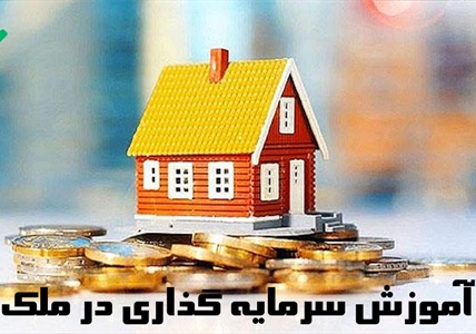 آموزش تخصصی سرمایه گذاری در ملک: راهنمای جامع تحلیل، استراتژی و پارادایم نوین خرید متری